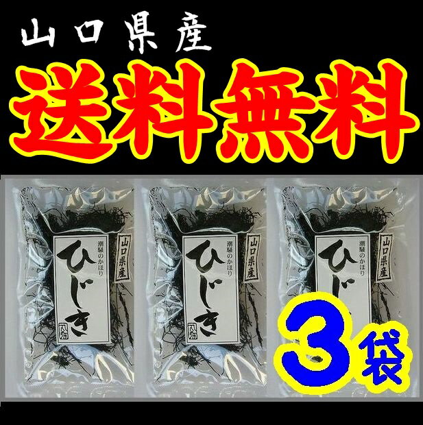 【送料無料】【メール便】【山口県】【周南市福川】【中村商店】山口県産　無添加・ひじきX3袋