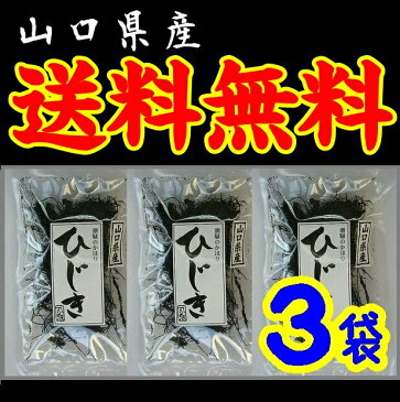 【送料無料】【メール便】【山口県】【周南市福川】【中村商店】山口県産　無添加・ひじきX3袋(10002226)