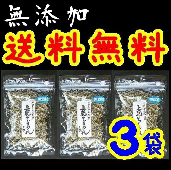 【送料無料】【メール便】【山口県】【周南市福川】【中村商店】山口県周防大島産 無添加・食べる上乾ちりめん35gX3袋