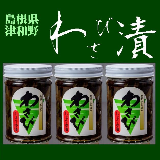 【送料無料】【島根県】【鹿足郡津和野町】【ジェイエイ日原】津和野のわさび醤油漬160gX3本※別途送料、東北500円、北海道1000円・沖縄、離島不可※