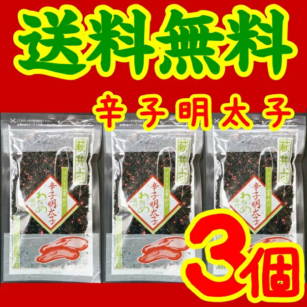 【送料無料】【メール便】【山口県】【萩市】【井上商店】辛子明太子わかめ65gX3個