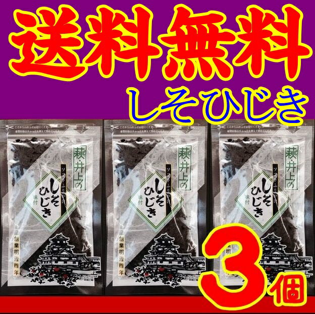 【送料無料】【メール便】【山口県】【萩市】【井上商店】しそひじき60gX3個