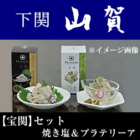 【送料無料】【山口県】【下関市彦島】【山賀】【宝関