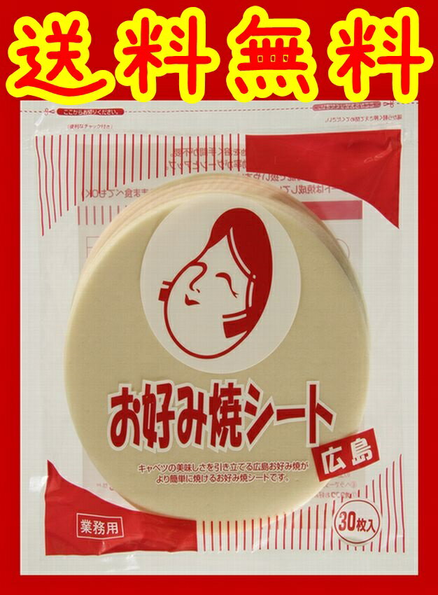 【送料無料】【メール便】【お好み焼き】【オタフクソース】お好み焼シート広島　30枚入