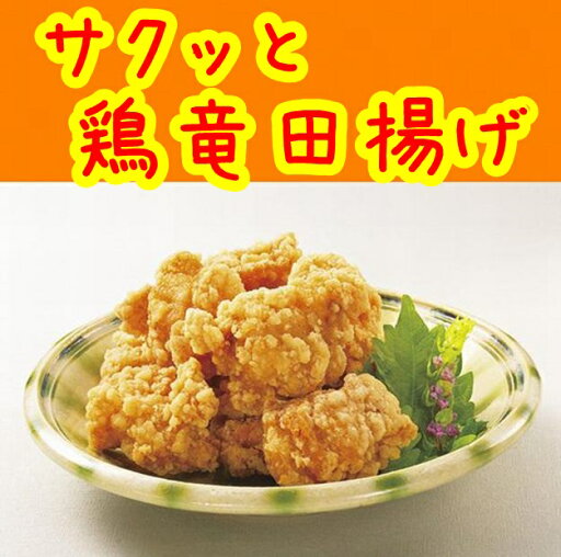 【冷凍食品】【学校給食】【ニチレイフーズ】サクッと鶏竜田揚げ1kg 【冷凍食品】【学校給食】【ニチレイフーズ】サクッと鶏竜田揚げ1kg