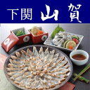 【送料無料】【山口県】【下関市彦島】【山賀】国産ふぐたたきセット※北海道・沖縄、離島は送れません※【ふぐ】【フク】【ふく】【フグ】【河豚】
