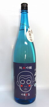 【山口県】【山陽小野田市厚狭】【永山酒造】純米吟醸　山猿　西都の雫1800ml