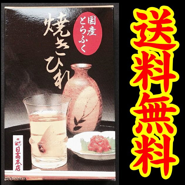 【送料無料】【メール便】【日高本店】焼きとらふぐひれ【山口県】【下関市武久町】【ふぐ専門店】【ひれ酒 ...