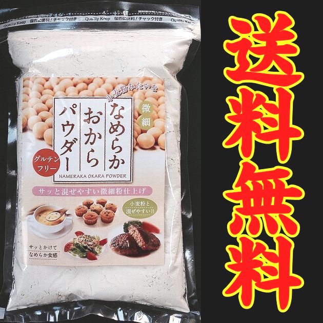 商品明細 名称 乾燥おからパウダー 内容量 200g 原材料 国産乾燥おから（大豆を含む） 　 賞味期限 製造日より12ケ月 保存方法 冷暗所に保管、開封後はなるべくお早めにご賞味下さい 販売者 原田商店 商品説明 ●国産おからを、非加熱独自製法により、今までにない使いやすい微細パウダーにいたしました。 ●今までにない微細状ですので、小麦にとても合わせやすく、ハンバーグ・お好み焼粉に混ぜてもぼそぼそしません。 ●微細状の為、スープ・みそ汁・ジュース等は勿論、適量サラダ等にも振り掛けて大丈夫です。 ●約56％が食物繊維であり、糖質は小麦粉の約1／15です。 同梱不可 他のメール便はこちらです メール便とは●代金引換でのお支払いは承れません ●発送からお届けまで4〜6日（本州の場合）掛かります。 ●着日やお時間帯の指定はできません ●商品はポストへの投函となります ●配送会社　郵便局　ゆうメール ●同梱不可・包装、のしはできません。 ●万が一の配送中の紛失は保障がございません。