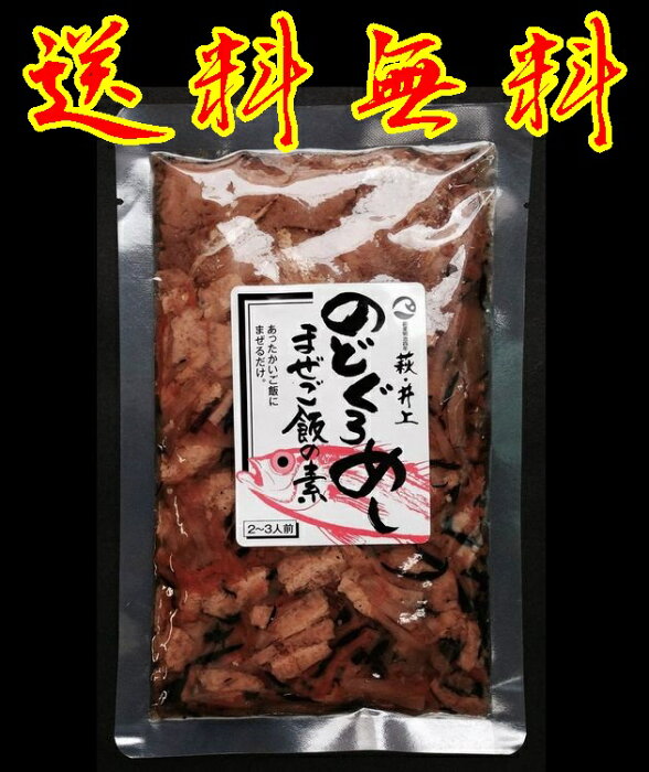 【送料無料】【メール便】【山口県】【萩市浜崎町】【井上商店】まぜご飯の素(のどぐろめし)150g