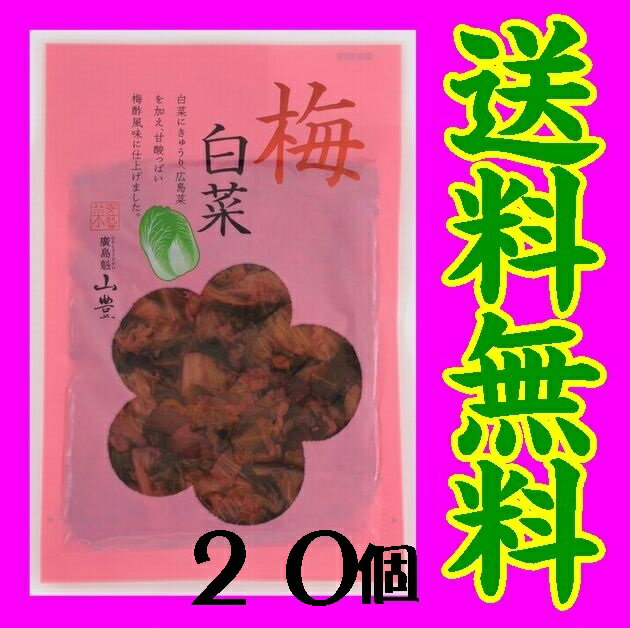 【送料無料】【広島県】【広島市安佐南区】【山豊】【広島菜】梅白菜X20個※別途送料、東北500円、北海道1000円・沖縄、離島不可※