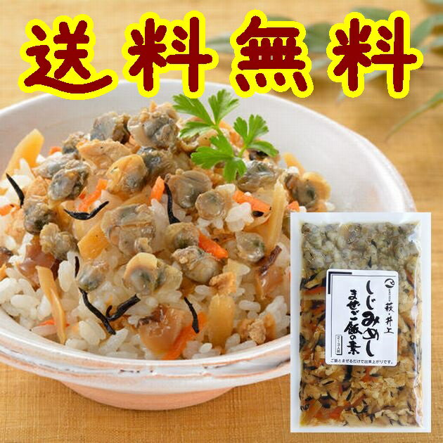 【送料無料】【山口県】【萩市東浜崎町】【井上商店】まぜご飯の素 しじみめし 【メール便】