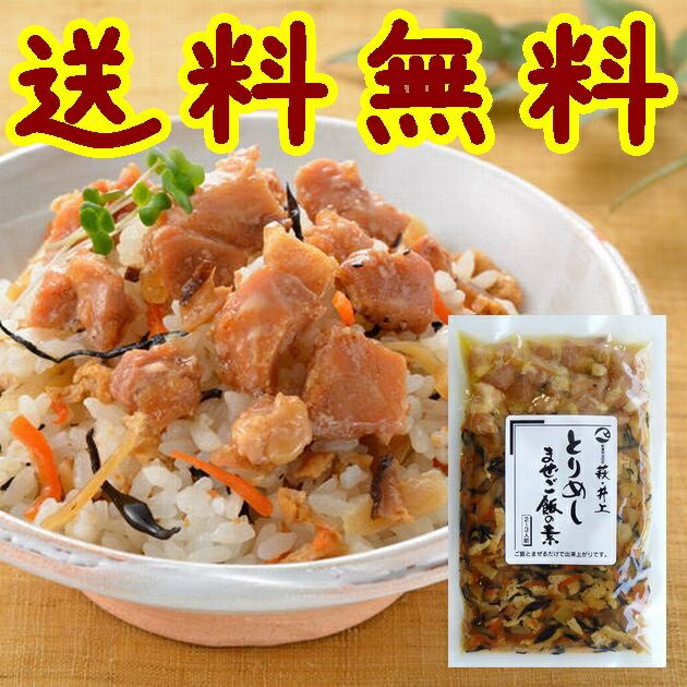 【送料無料】【山口県】【萩市東浜崎町】【井上商店】まぜご飯の素(とりめし)【メール便】