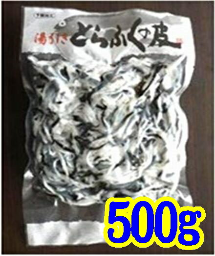【山口県】【下関市彦島】【業務用・冷凍】【山賀】国産とらふぐの皮500g