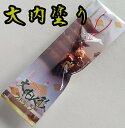 【山口県】【山口市大内御堀】【大内塗】【中村民芸社】大内人形ストラップ(女)