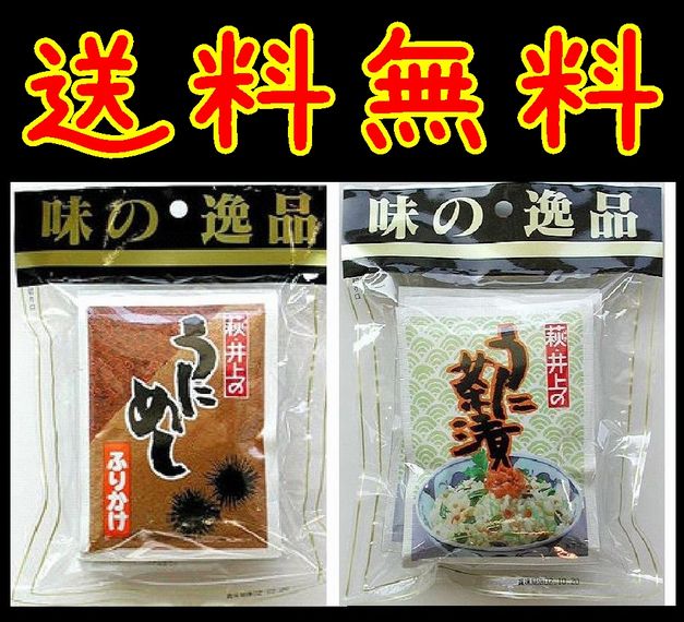 【送料無料】【メール便】【山口県】【萩市東浜崎町】【井上商店】うにめし、うに茶漬け2個セット