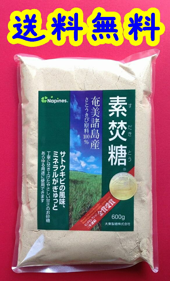 【送料無料】【メール便】【モンドセレクション金賞受賞】【大東製糖】奄美産さとうきび100％素焚糖（すだきとう）600g