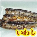 【大島食品】【学校給食】国内産いわし甘露煮 40尾