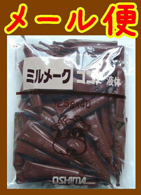【送料無料】【メール便】【ミルメーク】懐かしい味 ミルメークココア液体x40個