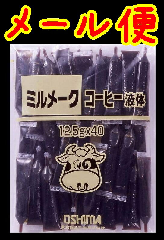 【送料無料】【メール便】【ミルメーク】懐かしい味　ミルメークコーヒー液体x40個【大島食品】