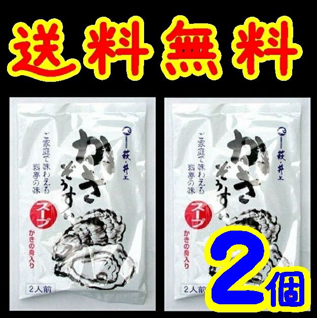 【期間限定】広島産かき雑炊（ぞうすい）スープX2【送料無料】【井上商店】【メール便】 1