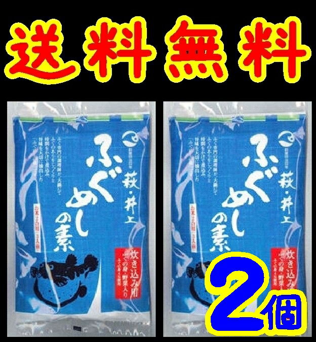 【送料無料】【メール便】【井上商店】ふぐめしの素袋入X2