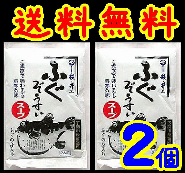 商品明細 名称 スープ（ぞうすいの素） 内容量 341gx2 原材料 ふぐ、しょう油、うきみ（キャベツ、にんじん、しいたけ、わけぎ）、食酢、食塩、清酒、カツオエキス、砂糖、米醗酵調味料、ソルビット、調味料（アミノ酸等）、アルコール、カラメル色素、香料(原材料の一部に小麦・大豆・オレンジ由来原料を含む） 賞味期限 常温180日 保存 冷暗所にて保管,開封後はお早めにご利用下さい 製造者 井上商店 商品説明 ふぐの骨とアラをじっくり煮込んで 旨味を抽出した雑炊用スープです。 ふぐの身も入っていますので、 本格的な本場の味がご家庭でお手軽に召し上がれます。 また、雑炊だけでなく、鍋物のだしや湯豆腐、みそ汁、 お吸い物など幅広くご使用いただけます。【山口県】【萩市東浜崎町】 同梱不可 他のメール便はこちらです メール便とは●代金引換でのお支払いは承れません ●発送からお届けまで2〜4日（本州の場合）掛かります。 ●着日やお時間帯の指定はできません ●商品はポストへの投函となります ●配送会社ヤマト運輸メール便　 ●同梱不可・包装、のしはできません。