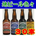 【送料無料】【山口市下小鯖】【山口地ビール】【業務用】モンドセレクション 最高受賞ビール　選んで30本入※別途送料、東北500円、北海道、沖縄・離島不可※ 北海道・沖縄500円かかります※