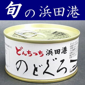 【のどぐろ缶詰】旬の魚缶詰180gX3缶【島根県浜田港】【水煮】【ノドグロ】【どんちっち】【山陰】【シーライフ】