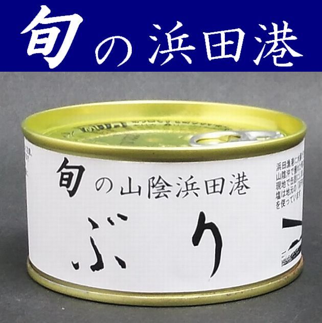 【ぶり缶詰】旬の魚缶詰180gX6缶【島根県浜田港】【水煮】【鰤】【ブリ】【山陰】【シーライフ】