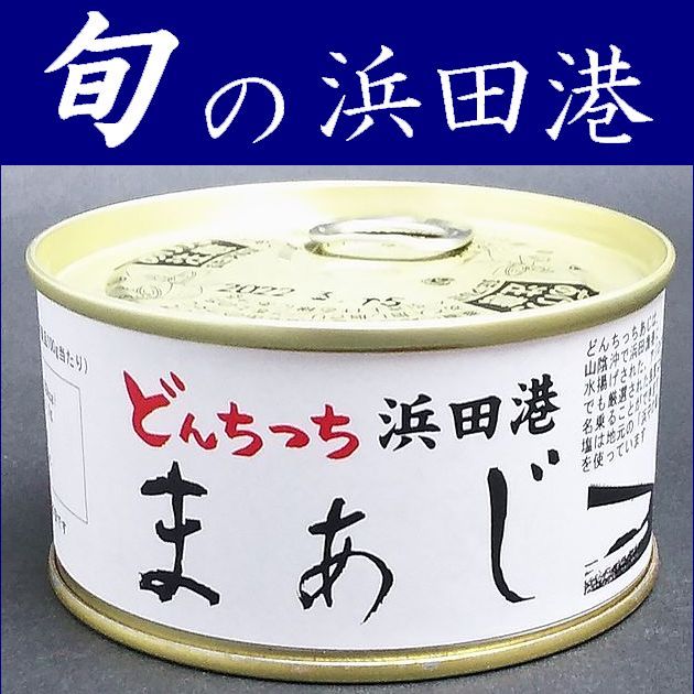 【あじ缶詰】旬の魚缶詰180gX6缶【島根県浜田港】【水煮】【鯵】【マアジ】【どんちっち】【山陰】【シーライフ】