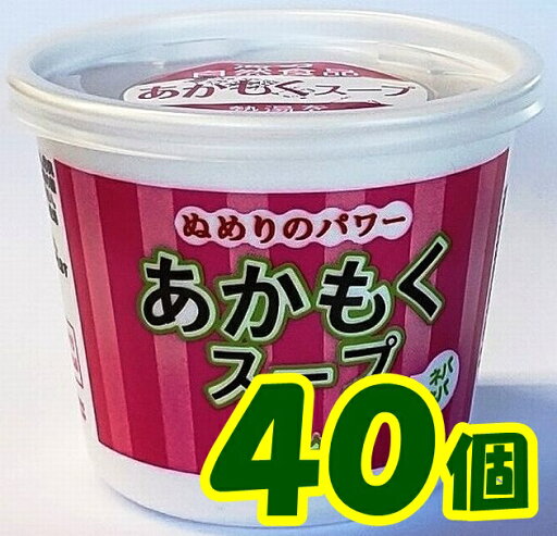 【送料無料】【山口県】【長門市仙崎】【アカモク】【仙崎海産】あかもくスープカップX40個入※別途送料、東北500円、北海道1000円・沖縄、離島不可※ 【送料無料】【山口県】【長門市仙崎】【アカモク】【仙崎海産】あかもくスープカップX40個入※別途送料、東北500円、北海道1000円・沖縄、離島不可※