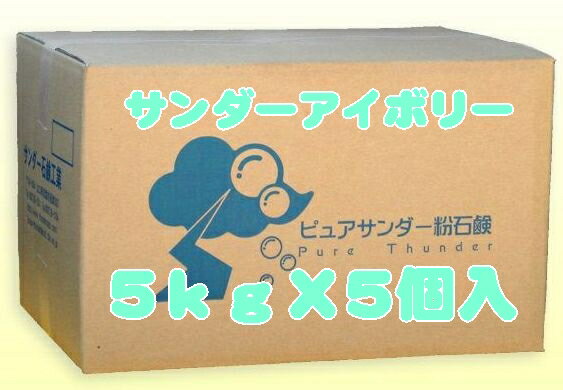【送料無料】【サンダー石鹸工業】純粉石鹸 アイボリー5kgx5個【山口県】【岩国市通津】
