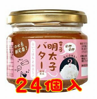 【送料無料】【山口県】【周南市】【IZA】のせのせ辛子明太子バター24本入り 別途送料 東北500円 北海道・沖縄・離島1000円かかります 