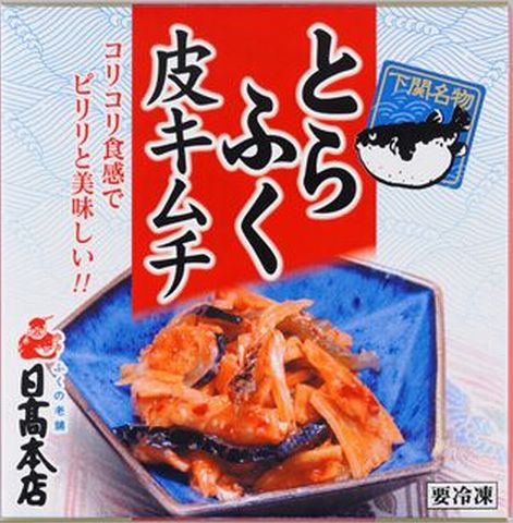 【送料無料】【山口県】【下関市】【日高本店】とらふぐ皮キムチ120gx6個 別途送料 東北500円 北海道1000円・沖縄 離島不可 