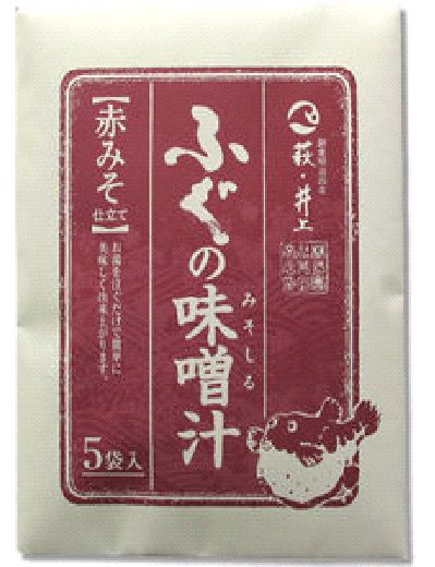 【山口県】【萩市】【井上商店】ふぐの味噌汁（赤みそ）5食 1