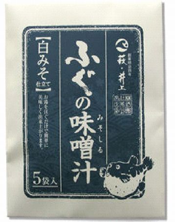 【山口県】【萩市】【井上商店】ふぐの味噌汁（白みそ）5食