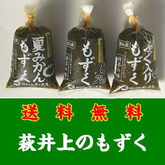 【送料無料】萩井上の3種類もずく150g x10個※別途送料、東北500円、北海道1000円・沖縄、離島不可※【山口県】【萩市東浜崎町】【井上商店】【取り寄せ商品】