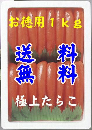 【送料無料】【山口県】【下関市彦島】【美栄水産】極上たらこ1kgスチロール※別途送料、東北500円、北海道1000円・沖縄、離島不可※