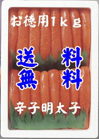 【送料無料】【山口県】【下関市彦島】【美栄水産】辛子明太子1kgスチロール※別途送料、東北500円、北海道1000円・沖縄、離島不可※