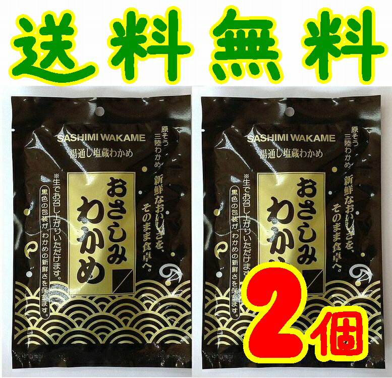 【送料無料】【メール便】【井上商店】国産おさしみわかめ100gX2