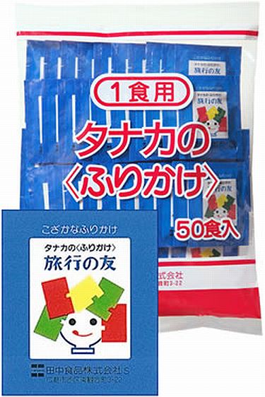 【送料無料】旅行の友1食用x50袋【メール便】【広島市西区】【田中食品】【学校給食】　【ふりかけ】