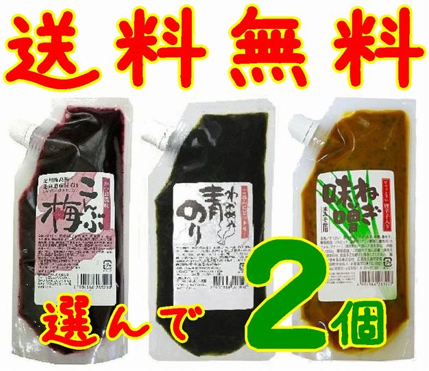 【送料無料】【メール便】【広島市安佐南区】【カクイチ堂本食品】選んで2袋　こんぶ梅・青のりわかめ・辛ねぎ味噌