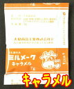【送料無料】【メール便】【大島食品】【学校給食】【ミルメーク】懐かしい味キャラメル粉末7gx40個(専用ストロー付き
