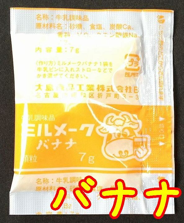 【送料無料】【メール便】【大島食品】【学校給食】【ミルメーク】懐かしい味　バナナ 顆粒7gx40個（専用ストロー付き）