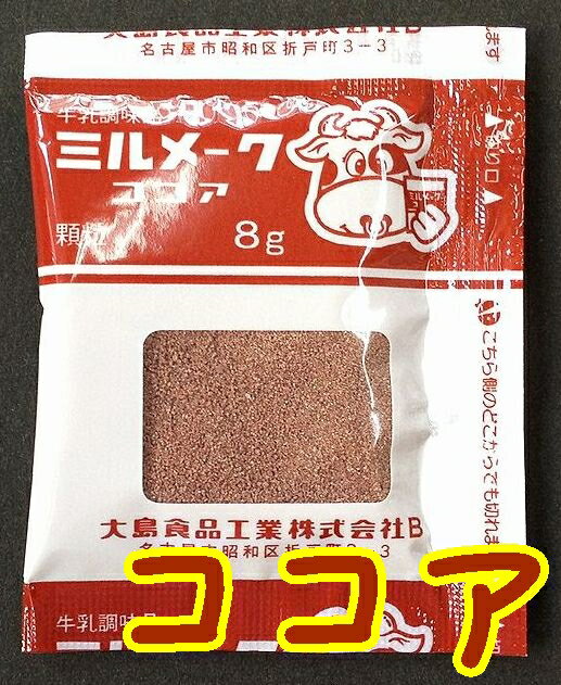 【送料無料】【メール便】【大島食品】【学校給食】【ミルメーク】懐かしい味　ココア顆粒8gx40個（専用ストロー付き）