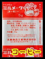 【大島食品】【学校給食用】【ミルメーク】懐かしい味　コーヒー粉末5gx40個（専用ストロー付き