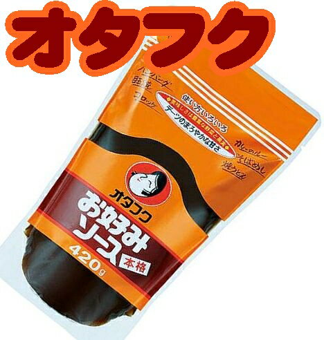 【広島県】【広島市西区】【創業大正11年】【オタフクソース】お好みソース420g（パウチ）x3本