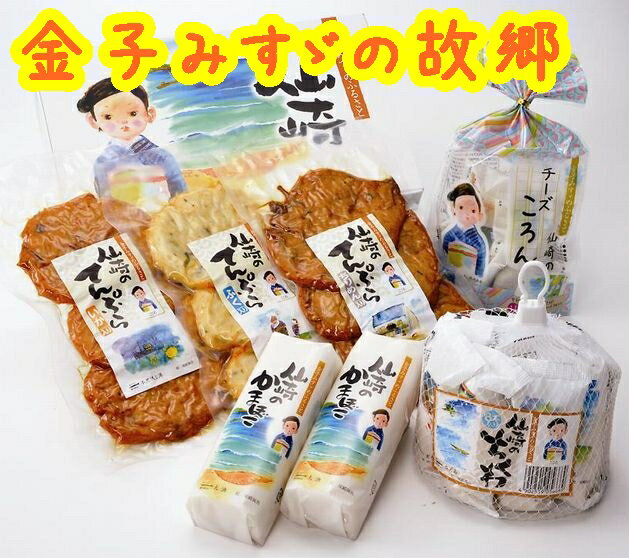 商品明細 名称 魚肉ねり製品、板付き焼抜きかまぼこ、ちくわ 内容量 仙崎のかまぼこ2本、仙崎のちくわ8本、仙崎のてんぷら（ふく入・いか入・ちりめん入）各1パック、仙崎のチーズころん1袋 賞味期限 冷蔵10日間 保存方法 要冷蔵（1度〜10度）で保存 製造者 フジミツ株式会社 商品説明 童謡詩人金子みすゞのふるさと仙崎より彼女の心に乗せて、名産のかまぼこ製品詰合せをお届けいたします。 注意 こちらの商品は他のメーカーとは同梱できません。 藤光海風堂の他の商品とは同梱できます 。 ★こちらの商品は代引きは出来ません★