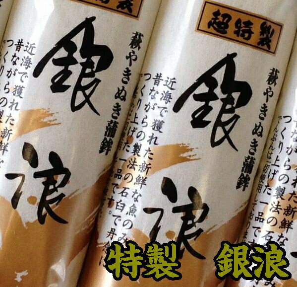 【送料無料】【村田蒲鉾店】山口県名産 焼抜蒲鉾　特製銀浪3本